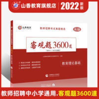 2022教师招聘考试真题客观题3600道教育理论基础精选题库试卷教综 教师招聘考试真题精选客观题3600道 教师理论基础