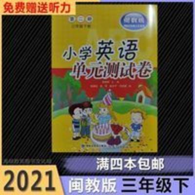 小学英语单元测试卷闽教版三年级下第二册3年级下册练习册试卷 单元测试卷闽教版