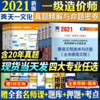 官方新版2021年注册一级造价师工程师历年真题试卷一造全套教材建 官方新版2021年注册一级造价师工程师历年真题试卷一造