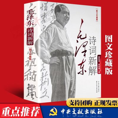 毛泽东箴言 平装毛泽东智慧哲学思想伟人政治军事党政读物文学 毛泽东诗词新解