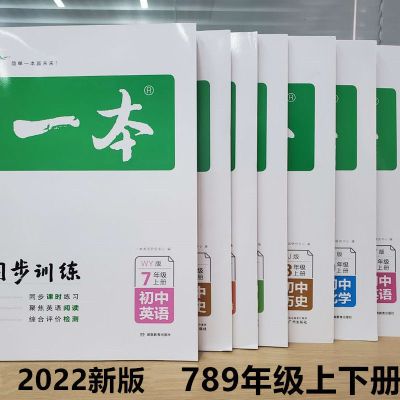 2022新版一本初中同步训练七八九年级年级下上册语文数学英语物理 七年级上册 语文-人教古诗文(口袋书)