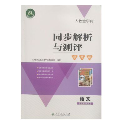 人教版金学典八年级上册语文同步解析与测评初中8年级语文学考练 七年级上册