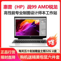 惠普(HP)战99 AMD锐龙 15.6英寸高性能设计师本工作站笔记本电脑(八核R7-5800H 16G 1TB+512GB固态 T600 4G独显 高色域)银色 定制版