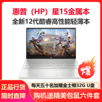 惠普(HP)星15金属本 15.6英寸学生办公轻薄本笔记本电脑(i5-1235U 16G内存 1TB固态 MX550 2G独显 指纹识别 背光键盘)银色 定制版