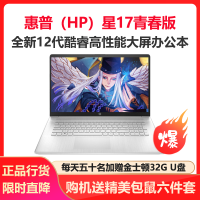 惠普(HP)星17青春版 17.3英寸大屏商务办公轻薄本笔记本电脑(i7-1255U 16G内存 512GB固态 锐炬显卡 长续航 快充电)17s-cu2012TU