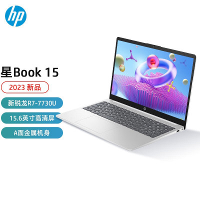 惠普(HP)星15青春版 15.6英寸学生办公轻薄本笔记本电脑(八核R7-7730U 16G内存 512GB固态 A面金属)
