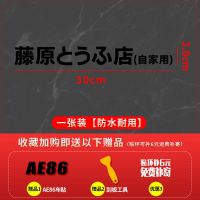 藤原豆腐店车贴 汽车贴纸个性改装电动车贴纸摩托车贴头文字D车贴 30cm黑色一张[送AE86+刮板]