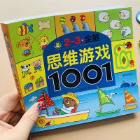 全脑思维游戏1001题儿童思维训练书籍益智找不同走迷宫书幼儿书籍 2-3全脑1001