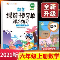2021版小学六年级上册语文数学课前预习单课后练习辅导学习资料书 数学