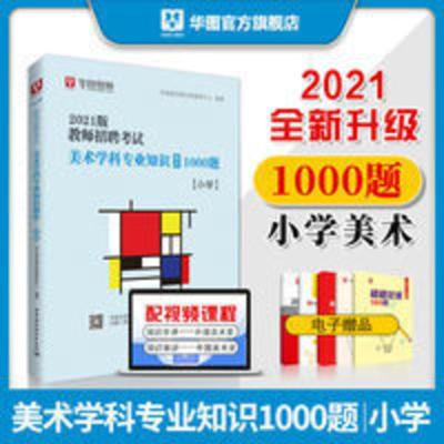 小学美术1000题]华图2022教师招聘考试美术学科专业知识教材题库 教师招聘考试美术学科专业知识1000题库·小学