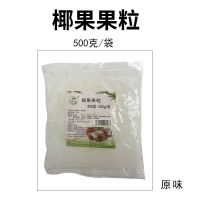 桶装椰果粒椰果肉甜品水果味捞袋装冰沙配料珍珠奶茶店专用原辅料 1斤-1包椰果[家用首选]