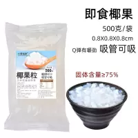 椰果粒小包装珍珠奶茶原料 原味椰果袋装椰果批发 水果捞奶茶配料 500g袋装- 方块椰果