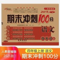 期末冲刺100分小学四年级上册语文人教数学苏教版英语译林版试卷 四年级上册 语文人教版