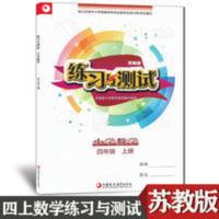 2021苏教版练习与测试小学数学四年级上册4年级上教辅大练习册 练习与测试小学数学四年级上册