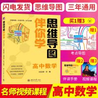 高考数学思维导图伴你学高中数学教辅书逻辑思维训练高中同步教材 数学