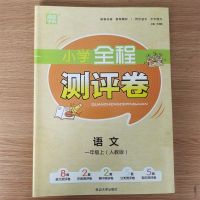 2021新通城学典小学全程测评卷一二三四五六年级上下册英语文数学 一年级上册 语文人教版