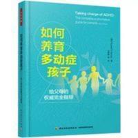 如何养育多动症孩子 多动症儿童家庭护理教育心理学育儿书籍 如何养育多动症孩子