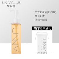 UNNYCLUB悠宜虾青素清肌卸妆油面部眼唇养肤清爽不油腻深层清洁 150ml+化妆棉50片