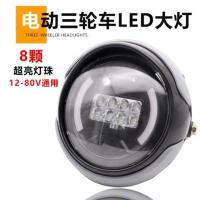 电动三轮车LED前大灯摩托车超亮改装圆大灯12v-80V通用电动车大灯 先锋款8珠大灯