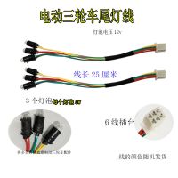 电动三轮车后尾灯插泡总成通用转向灯刹车灯行车灯12v48v60v72v 插泡尾灯线6线3泡12v2根