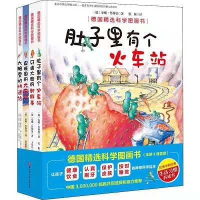 获奖绘本牙齿大街的新鲜事肚子里有个火车站皮肤大脑德国图画故事 精致胶装 肚子里有个火车站