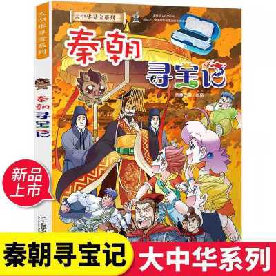 寻宝记 神兽发电站新版 大中华秦朝寻宝记系列小学生科普漫画书 秦朝 寻宝记 1本