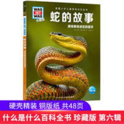 蛇的故事什么是什么珍藏版第六辑 德国少年儿童百科全书蛇的秘密 蛇的故事