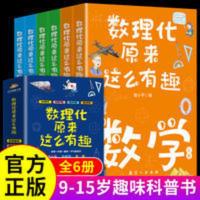 6册数理化原来这么有趣数学物理化学中小学生3-6-9年级趣味科普书 数理化原来这么有趣全6册