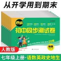 初一七年级上册下册试卷全套人教版语文数学英语卷子练习册必刷题 七年级上册 语文 人教版