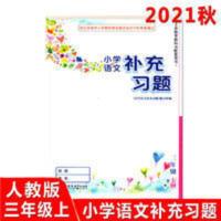 2021小学三年级语文补充习题上册人教版3上语文书配套练习题 小学语文补充习题三年级上册