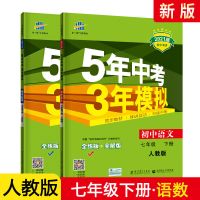 五年中考三年模拟七八九年级上下册语文数学英语物理化学练习册 七年级下册 物理-人教版