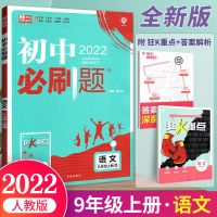 2022版初中必刷题七八九年级上下册语文数学英语物理人教版湘教版 九年级上册 初中传统文化