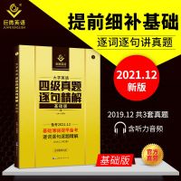 巨微英语四级真题逐句精解大学英语四级真题历年真题试卷 大学英语四级真题逐句精解基础版