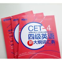 新东方 四级英语新大纲词汇表 音频资料下载 四级词汇书 CET-4 4