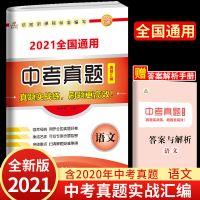 中考复习资料2021语文数学英语物理化学历史道德法治中考真题模拟 语文