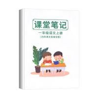 2021秋小学一二三四五六年级上册语文数学英语人教版课堂笔记同步 一年级上册 语文人教版