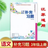 江苏通用苏教版小学3三年级上册课本语文数学英语+补充习题书教材 3上语文补充习题