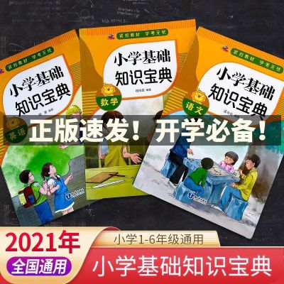 正版全3册小学基础知识宝典语文数学英 漫画导入词语分类近义词书 基础知识宝典3册[认准正版]