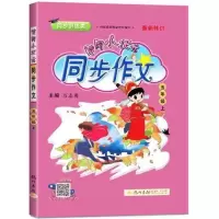 黄冈小状元同步作文五年级上册下册小学辅导练习作文书人教版 五年级上册