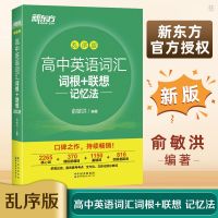 全新高中英语词汇词根联想记忆法乱序版新东方俞敏洪英语单词高考 高中英语词汇词根 联想记忆法 乱序版