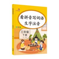 看拼音写词语三年级上下册语文生字注音汉语拼音练习册人教部编版 看拼音写词语 三年级下册