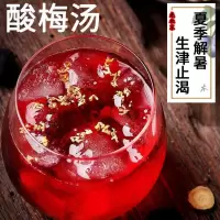 酸梅汤清凉解暑茶免煮酸梅汤原材料独立包装茶包水果冷泡开胃花茶 酸梅汤[一盒30小袋]