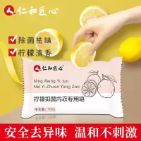仁和柠檬抑菌内衣专用皂 杀菌洗衣肥皂 洗衣液 内裤 男女通用 1块装