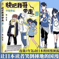 快把我哥带走12345 爆笑校园搞笑漫画 快看APP出品 兄妹搞笑日常 快把我哥带走5[试读2页不含书]