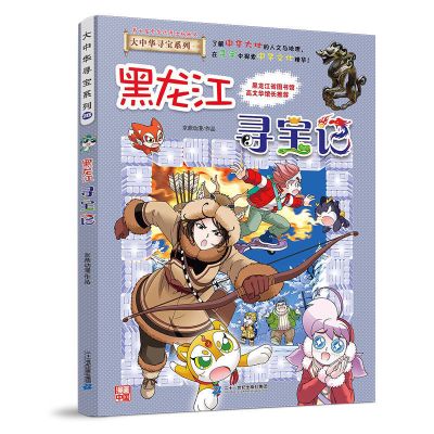 大中华寻宝记漫画书最新一册 第28册黑龙江寻宝记 儿童漫画书 黑龙江寻宝记