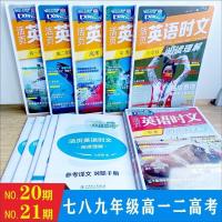 2022版21期快捷英语活页时文阅读七八年级中考高一二高考阅读理解 高二 全新正版 NO.17