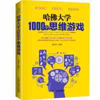 哈佛大学1000思维游戏 数独500个侦探游戏最强大脑训练记忆书 思维游戏