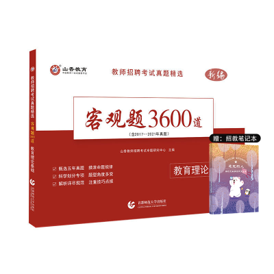 山香3600题教师招聘考试用书2022山香教师考编用书真题库河南广东 3600题 [赠网课+笔记本]