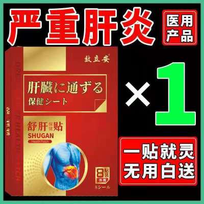 [好后永不覆发]急慢性肝炎乙型肝炎大小三阳肝硬化舒肝保健贴 体验装1盒