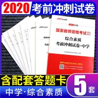 中公2021年高中数学教师资格证考试用书2021高中数学教材真题试卷 综合素质 考前冲刺卷 均送视频及电子资料